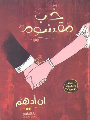 cover image of حب مقسوم
